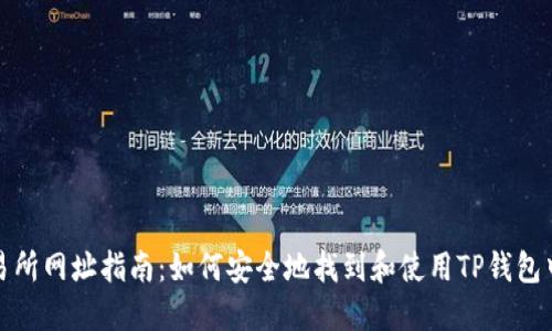 TP钱包交易所网址指南:如何安全地找到和使用TP钱包中的交易所