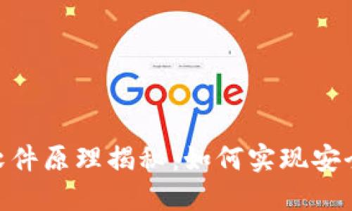 : 区块链聊天软件原理揭秘:如何实现安全与隐私的沟通