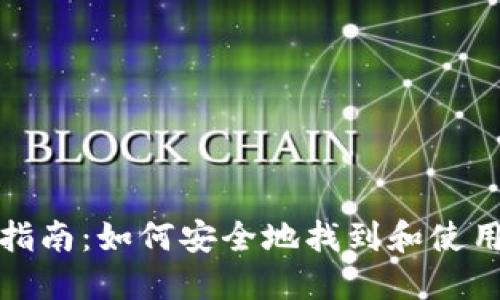 TP钱包交易所网址指南:如何安全地找到和使用TP钱包中的交易所