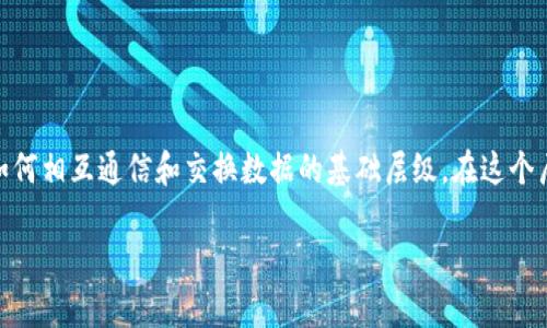 区块链网络层是区块链技术中的一个核心概念,它通常指的是区块链系统中各节点之间如何相互通信和交换数据的基础层级。在这个层面上,区块链网络提供了去中心化的数据传输方式,实现了数据的安全、透明和不可篡改。
### 区块链网络层详解:架构、功能与应用
