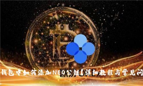 : 在TP钱包中如何添加NEO公链?详细教程与常见问题解答