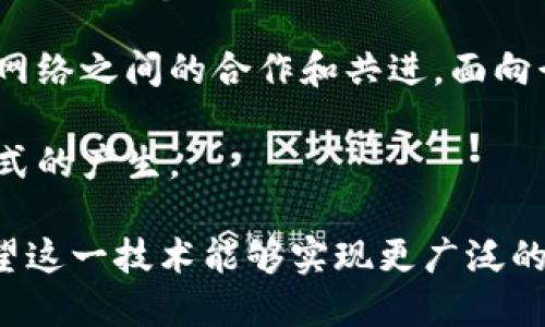 tiaoti区块链三种机制及其应用详解/tiaoti

区块链, 机制, 共识机制, 激励机制, 数据存储/guanjianci

区块链作为一种革命性的技术，正在重塑各个行业的商业模型。它以去中心化、透明性和安全性而著称。在区块链技术的基础上，有三种核心机制支撑着整个系统的运行和发展。这三种机制分别是共识机制、激励机制和数据存储机制。本文将详细探讨这三种机制的定义、功能及其在实际应用中的重要性。

一、共识机制

共识机制是区块链技术的核心，它确保了网络中所有参与者对账本中所记录的数据达成一致。通过共识机制，区块链能够保证数据的一致性和安全性，从而在没有中心化信任机构的情况下，维护参与者之间的信任。

共识机制的种类繁多，包括但不限于工作量证明（Proof of Work, PoW）、权益证明（Proof of Stake, PoS）、委托权益证明（Delegated Proof of Stake, DPoS）等。每种共识机制都有其优劣势和适用场景。

例如，工作量证明机制是比特币所采用的，通过计算复杂的数学题来确保网络的安全和确认交易。这种机制虽然安全性高，但能耗极大，速度较慢。相对而言，权益证明机制则显示了更高的能效和速度，允许持有代币者通过“质押”来参与网络维护，大大降低了操作成本。

此外，委托权益证明是一种改进方案，允许用户选举代理人来进行交易验证，这样不仅提高了网络的处理能力，也增强了生态系统的参与感。总之,共识机制在区块链确保数据安全和网络参与者之间的信任关系中起着至关重要的作用。

二、激励机制

激励机制是区块链中用于进一步促进网络参与的一个重要组成部分。它通过设置奖励和惩罚机制，激励各参与者遵循既定规则，保障网络的顺畅运行。这种机制能够吸引越来越多的节点加入网络，为网络的安全性和健全性提供支持。

在比特币网络中，激励机制通常表现为区块奖励和交易费用，网络中的矿工通过处理和验证交易获得相应的比特币作为报酬，这种经济驱动促使更多的参与者自愿维护网络安全。激励机制的合理设计不仅可以确保网络的安全与稳定，还可以促进代币的流通与增加。

然而，激励机制也面临着一些挑战，比如恶意节点可能试图通过攻击网络来获取利益，因此设计合理的激励机制不仅要考虑奖励的设定，还需要引入相应的惩罚机制，以避免不良行为的滋生。

总之，激励机制在区块链上为参与者提供了经济回报和动力，影响着网络的健全性和发展潜力

三、数据存储机制

数据存储机制是指在区块链网络中如何记录、存储和检索数据的方式。由于区块链的去中心化特性，数据存储的设计必须确保数据在各个节点之间能够有效同步和验证。

在传统的中心化数据库中，数据存储可以依赖单一的服务器或数据库进行管理和维护，但在区块链中，数据被分布存储在多个节点上，这使得区块链具备了更强的抗篡改性和安全性。每一个区块中的数据不仅包含交易信息，还包括前一个区块的哈希值，形成了一条链，这就是“区块链”的名字来源。

此外，不同的区块链平台可能采用不同的数据存储方式。例如，公链通常记录所有交易数据以供全网参与者随时查阅，而私链可能只记录特定的数据和用户权限，这种灵活性使得span区块链技术/span在各行各业得以广泛应用。

综上所述，数据存储机制是保障区块链数据安全、完整与有效的重要手段，尤其是在需要高效、透明和安全的数据处理场景中，其作用不可或缺。

相关问题探讨

1. 区块链如何实现去中心化？
区块链技术的一个核心特征是去中心化，意味着没有单个实体或组织来控制整个网络。这是通过多种机制共同实现的。首先，所有的交易信息都是公开透明的，任何人都可以参与到网络中，查看交易记录，参与验证过程，这就消除了传统中心化系统中存在的单点故障。

其次，区块链采用了分布式账本技术，账本副本被存储在网络中每个节点中，每个节点都有能力对交易进行验证与记录。这种去中心化的设计不仅提升了安全性，也提升了网络的可用性。如果某个节点出现问题，其他节点仍然可以继续运行。

最后，共识机制作为区块链的核心机制之一，在去中心化中发挥了重要作用。通过共识机制，所有参与者必须达成一致，这意味着任何不诚实的行为都将遭到识别与淘汰，使得恶意行为者难以对网络进行控制或攻击。

2. 区块链的安全性如何保障？
区块链的安全性由多个因素共同保障。首先，使用了加密技术对交易进行保护，确保数据的完整性与隐私性。例如，比特币交易使用SHA-256哈希算法进行加密，确保交易内容难以被篡改。

其次，去中心化的结构使得网络的抗攻击性大大增强。假设一个攻击者想修改一个区块中的数据，需同时控制50%以上的节点才能实现，这在目前规模的区块链网络中几乎是不可能的。

与此同时，区块链的每个区块都包含对前一个区块的哈希链接，形成连续的记账链，任何对历史数据的篡改都会导致后续所有区块的哈希值变更，从而链条断裂，使得篡改行为轻而易举被识别。

综上所述，区块链通过加密、去中心化和持续的哈希链接，从多个层面共同保障了系统的安全性。

3. 区块链在金融行业的应用场景有哪些？
区块链在金融行业的应用场景十分广泛，包括但不限于跨境支付、交易结算、资产管理、以及身份验证等。首先，在跨境支付领域，区块链可以减少中介环节，提高付款效率并降低手续费。传统跨境支付涉及多个银行和机构，而通过区块链，资金可直接从一个钱包转移到另一个钱包，特别适用于那些资金流动复杂的情况。

其次，在交易结算方面，传统的证券、期货等交易需要较长时间才能完成结算，而通过智能合约，区块链能实现交易在达成后自动结算，同时保护交易的透明性和安全性，降低了操作成本和风险。

此外，资产管理平台正在使用区块链进行数字资产的发行与交易，如房地产、艺术品等原本属于高价值品的领域，通过区块链可以实现更好的追溯性和不变性。而身份验证方面，通过区块链记录身份信息不易被篡改，确保了用户的隐私保护与安全性。

4. 区块链技术的挑战是什么？
尽管区块链技术在多个领域展现出颠覆性潜力，但它也面临不少挑战。首先，扩展性问题是阻碍其广泛应用的一大障碍。许多公众区块链由于参与者较多，处理速度很低，交易量容易出现拥堵现象，这限制了其在高频交易等场景中的应用。

其次，法律法规的滞后性也是制约区块链一个重要方面。政府监管对一些国家的区块链应用发展有所限制，金融监管和消费者保护的法律框架仍在完善中。缺乏明确的法规将影响行业的发展步伐。

此外，数据隐私问题也亟待解决。区块链的透明性虽然带来了信任，但在某些情况下，公开的交易信息可能会导致隐私泄露。因此，如何在保证透明性的同时保护用户隐私是区块链发展中的一个重要课题。

5. 未来区块链技术的发展趋势如何？
展望未来，区块链技术将持续向着更高效、更安全以及更具应用性的方向发展。首先，随着技术的进步，预计会有越来越多的改进版共识机制被提出来，现有的扩展性与效率问题，提升网络的整体性能。

其次，不同区块链之间的互操作性也将成为未来的重要议题。为了实现信息和价值的自由流通，将会出现更多跨链解决方案，以提升各个区块链网络之间的合作和共进。面向行业的公共服务链，有望成为实现数据互通的有效方式。

此外，随着各国对区块链技术法规的逐步完善，金融科技和区块链在应用中将越来越规范，极大地促进传统产业的数字化转型，推动新兴商业模式的产生。

总的来说，区块链三种机制相辅相成，通过技术解决信任和安全问题，使得区块链在未来能发挥更大的潜力。未来的发展充满挑战，更是机遇，希望这一技术能够实现更广泛的社会价值。