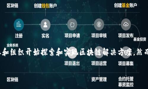 区块链的使用成本是什么?
区块链技术近年来飞速发展,已经在多个领域得到应用,例如金融服务、供应链管理、医疗健康和数字身份认证等。在实际应用中,越来越多的企业和组织开始探索和实现区块链解决方案。然而,很多人对区块链的使用成本并不清楚。本文将详细探讨区块链的使用成本,并回答一些相关问题,以帮助大家更好地理解这一技术及其经济性。
区块链的使用成本分析及相关问题解答