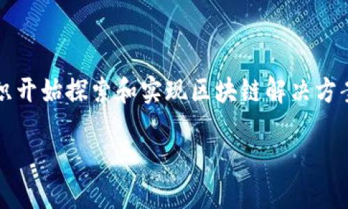区块链的使用成本是什么?
区块链技术近年来飞速发展,已经在多个领域得到应用,例如金融服务、供应链管理、医疗健康和数字身份认证等。在实际应用中,越来越多的企业和组织开始探索和实现区块链解决方案。然而,很多人对区块链的使用成本并不清楚。本文将详细探讨区块链的使用成本,并回答一些相关问题,以帮助大家更好地理解这一技术及其经济性。
区块链的使用成本分析及相关问题解答
