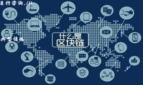 
  TP钱包如何快速冲话费，让你的充值无忧/

关键词：
 guanjianci TP钱包, 充值, 话费, 手机充值, 数字货币/guanjianci

详细介绍：

在现代社会，智能手机的普及已经使得我们越来越依赖移动支付，话费充值也不再是传统的方式了。TP钱包作为一种新兴的数字货币钱包，其便捷性与高效性吸引了越来越多的用户使用。在这篇文章中，我们将详细探讨如何通过TP钱包进行话费充值，了解其操作步骤，以及一些常见的问题和解决方案。

什么是TP钱包？
TP钱包是一个多功能的数字货币钱包，支持多种加密货币的存储与交易。随着区块链技术的发展，TP钱包不仅可以进行数字资产管理，还可以实现如话费充值等的生活服务功能。它不仅安全、便捷，还有着快速的交易速度和低手续费，使得用户在处理日常支付时更加顺畅。

TP钱包充值话费的步骤
通过TP钱包进行话费充值其实是一个非常简单的流程，下面是具体的步骤：
ol
    li下载并安装TP钱包：首先，您需要在应用商店中下载并安装TP钱包。如果您已经安装了该应用，请确保其版本是最新的。/li
    li注册账户：打开TP钱包后，您需要进行注册。按照提示输入手机号码、获取验证码并设置密码。/li
    li绑定手机号码：在注册完成后，您需要绑定您的手机号码，以便进行话费充值。/li
    li选择话费充值功能：在TP钱包的主菜单中，寻找并点击“话费充值”选项，这通常会在“生活服务”或“支付”分类中。/li
    li选择运营商：接下来，您需要选择您所使用的运营商，例如中国移动、中国联通或中国电信等。/li
    li输入充值金额：选择完运营商后，输入您希望充值的话费金额。请注意，TP钱包会对不同的充值金额收取一定的手续费用，您需要事先了解。/li
    li确认信息并支付：仔细检查输入的信息是否正确，特别是手机号码和充值金额。确认无误后，选择支付方式进行支付。TP钱包支持多种支付方式，包括余额支付、银行卡支付等。/li
    li完成充值：支付成功后，您会收到充值成功的提示，同时您的话费也将及时到账。通常情况下，充值会在几分钟内完成，但有时也可能需要更长时间，具体取决于运营商的处理速度。/li
/ol

TP钱包充值话费的优势
选择通过TP钱包进行话费充值，相较于传统方式有着许多明显的优势：
ul
    li快捷：使用TP钱包充值话费时，只需几步简单操作即可完成，省去了许多繁琐的步骤。/li
    li安全：TP钱包采用多重安全措施，确保用户信息和资金的安全性。这使得用户在进行交易时能够更加放心。/li
    li优惠：一些运营商和TP钱包会不定期推出充值活动，优惠券等，使用TP钱包充值可能会享受额外的折扣。/li
    li多元化：除了话费充值，TP钱包还支持水电费、燃气费等各类生活费用的支付，一站式服务大大提高了用户的消费便利性。/li
/ul

如何保证交易安全
在数字货币和移动支付日益普及的今天，确保交易的安全性至关重要。以下是一些增强TP钱包交易安全性的措施：
ol
    li设置强密码：确保你的TP钱包账户设置了一个复杂的密码，包含字母、数字和符号，避免使用简单易猜的组合。/li
    li启用双重验证：开启TP钱包的双重验证功能，每次登录时都会要求您输入手机验证码，大大提升账户安全性。/li
    li定期更改密码：建议定期更改您的TP钱包密码，增加账户的安全性。/li
    li使用官方渠道下载：确保您是通过正规的渠道下载TP钱包，避免使用未知来源的APK文件。/li
/ol

常见问题
在使用TP钱包进行话费充值过程中，用户可能会遇到一些问题，以下是5个常见问题及其详细解答：
问题一：TP钱包充值后，我的账户余额为何没有增加？
充值完成后，您的话费一般会在几分钟内到账，但如果账户余额没有增加，可以考虑以下几个方面：
ul
    li检查支付状态：打开TP钱包，查看您的交易记录，确认支付是否已成功完成。/li
    li查看运营商是否到账：有时候，话费充值可能因为运营商的原因出现延迟，建议您耐心等待，通常在15分钟之内到账。/li
    li联系客服求助：如果您的账户余额依然没有增加，可以联系TP钱包的客服进行查询，核实充值状态。/li
/ul

问题二：如何找回TP钱包的密码？
如果您忘记了TP钱包的登录密码，可以按照以下步骤找回：
ol
    li打开TP钱包，点击登录页面的“忘记密码”选项。/li
    li按照提示输入您绑定的手机号码，并获取验证码。/li
    li输入收到的验证码，然后设置一个新密码。建议设置一个复杂且不易猜测的密码。/li
/ol
完成后，您可以使用新密码重新登录TP钱包。

问题三：TP钱包支持哪些支付方式？
TP钱包为了满足不同用户的需求，支持了多种支付方式，具体包括但不限于：
ul
    li钱包余额：用户可以将资金储存在TP钱包余额中进行支付。/li
    li银行卡：可以绑定部分银行的银行卡，充值后可以直接用银行卡进行支付。/li
    li信用卡：某些信用卡也可以在TP钱包中添加，方便用户进行充值和消费。/li
/ul
用户在进行支付时可以根据自身情况选择最便捷的支付方式。

问题四：充值后未到账，我应该如何投诉？
如果您在TP钱包充值后未能成功到账，可以按照以下步骤进行投诉：
ol
    li首先，检查充值记录，确认支付是否成功。/li
    li如果支付成功但话费仍未到账，请联系TP钱包客服。通常，您可以在APP中找到“联系客服”选项，通过在线客服或电话进行咨询。/li
    li在与客服沟通时，请准备好相关的信息，如交易时间、金额等，方便客服处理您的投诉。/li
/ol
如果客服处理不当，您也可以考虑向相关监管部门投诉，维护您的合法权益。

问题五：TP钱包是否收费？
TP钱包在进行话费充值时，通常是收取一定的手续费。手续费的金额会因不同的充值金额和运营商而有所不同，以下是一些典型情况：
ul
    li小额充值：对于一些小额充值，手续费可能较高，相对而言，手续费占充话费的比例会比较明显。/li
    li大额充值：通常对于较大的充值金额，TP钱包的手续费会相对较低，为用户节省支付成本。/li
/ul
用户在使用时，可以提前查看每一种操作可能产生的费用，合理制定充值计划。

通过以上详细的内容介绍，相信用户在使用TP钱包进行话费充值时能够更加得心应手，享受便捷的数字支付体验！