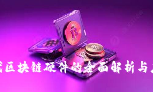 : 新一代区块链硬件的全面解析与应用趋势