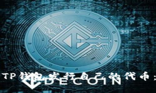 如何使用TP钱包发行自己的代币:详尽指南