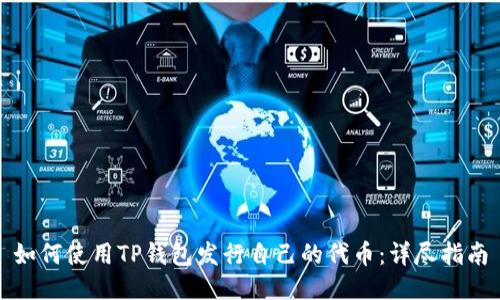 如何使用TP钱包发行自己的代币:详尽指南