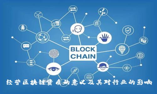 经营区块链资质的意义及其对行业的影响