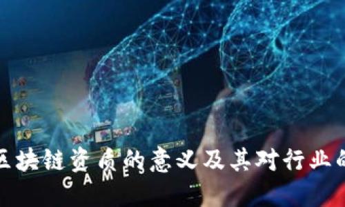 经营区块链资质的意义及其对行业的影响