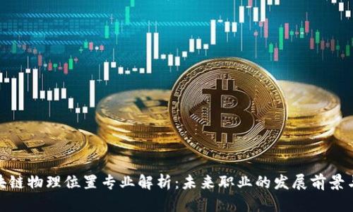 : 区块链物理位置专业解析:未来职业的发展前景与方向