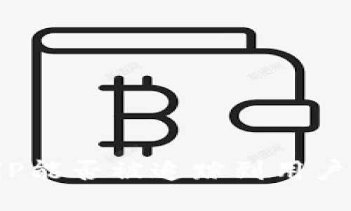TP登钱包的IP能否被追踪到用户的位置信息?