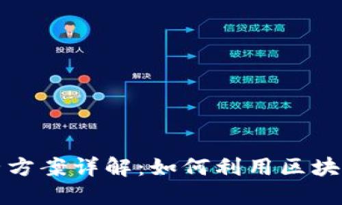 游戏区块链运营方案详解:如何利用区块链重塑游戏产业