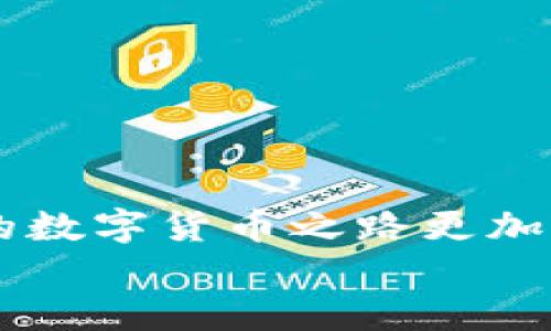  如何将USDT提币至TokenPocket钱包

USDT, 提币, TokenPocket, 数字货币, 钱包安全/guanjianci

引言
随着区块链技术的快速发展，数字货币钱包的使用也日益频繁。USDT（泰达币）作为一种与美元挂钩的稳定币，其稳定性和流动性使其在数字货币交易中广泛应用。而TokenPocket作为一款支持多链的数字货币钱包，受到越来越多用户的青睐。在本文中，我们将详细介绍如何将USDT提币至TokenPocket钱包，并给出相关问题的解答，帮助用户更加顺畅地进行交易和管理数字资产。

第一步：下载安装TokenPocket钱包
在进行USDT的提币操作之前，您需要确保在手机或电脑上安装了TokenPocket钱包。
1. **手机下载**：前往App Store或Google Play，搜索“TokenPocket”并下载安装。确保下载的是官方版本，以免受到虚假应用的影响。
2. **创建新钱包或导入已有钱包**：打开应用后，如果您是新用户，可以选择创建新钱包，按照提示设置密码和助记词；如果已经有钱包可以直接导入，输入助记词即可。
3. **了解钱包基本功能**：在初次使用时，建议先熟悉一下TokenPocket的界面及功能，例如资产管理、交易记录等，以便后续使用更加方便。

第二步：获取USDT充值地址
在将USDT提取至TokenPocket钱包之前，您需要获取您的USDT充值地址。
1. **打开TokenPocket钱包**：进入TokenPocket应用，点击“资产”选项。
2. **选择USDT**：在资产列表中找到USDT，点击进入。
3. **复制充值地址**：在USDT界面中，选择“接收”或“充值”，复制显示的充值地址。请务必确认地址的准确性，因为如果发送到错误的地址可能会导致资产损失。

第三步：选择交易所进行提币
接下来，您需要去您保存USDT的交易所进行提币操作。
1. **登录交易所**：首先，访问您选择的交易所，如Binance、Huobi等，并登录您的账户。
2. **找到提币选项**：在交易所的主界面中，找到“提币”或“资产管理”等选项，进入资金提取界面。
3. **选择USDT提币**：在提币界面中选择USDT作为您要提取的资产。
4. **填写提币信息**：在提币界面，粘贴您之前从TokenPocket复制的充值地址，并输入提币数量。确保所有信息无误后，确认当前提币的手续费，并选择提币。

第四步：确认提币操作
在提币的最后步骤中，您需要确认提币信息。
1. **确认提币地址**：再次检查您输入的充值地址，确保准确，避免资金流失。
2. **输入安全验证信息**：一些交易所可能会要求您输入2FA验证码或者通过邮箱/短信进行安全验证，按照提示完成。
3. **提交提币申请**：确认所有信息和安全验证后，提交提币申请。此时，您可以查看提币状态，并在一段时间后查看是否已到账。

第五步：查看TokenPocket余额
提币申请提交后，耐心等待资金到账。
1. **资金到账**：通常情况下，提币过程会在几分钟到几小时内完成。资金到账后，您可以在TokenPocket钱包的资产列表中查看USDT余额。
2. **交易记录**：您还可以在TokenPocket中查看交易记录，确认此次提币是否成功。

相关问题解答

问题1：为什么选择TokenPocket钱包？
随着数字货币的普及，选择一个安全、便捷、高效的数字货币钱包变得尤为重要。TokenPocket作为一款多链数字钱包，它的优势体现在以下几个方面：
1. **多种类型支持**：TokenPocket支持多种主流数字资产，包括以太坊、比特币、币安链等，同时支持不同的链和代币，满足用户多样化需求。
2. **用户友好的界面**：TokenPocket钱包的界面设计，用户可以轻松上手，管理资产及进行交易。尤其是新手用户，在对复杂的区块链技术不了解的情况下，通过TokenPocket的UI界面也能快速定位需要的功能。
3. **安全性高**：TokenPocket针对安全性进行了多重防护，包括但不限于私钥本地存储、IP地址监控、交易行为分析等，有效降低资产被盗风险。用户的资产控制在自己手中，与中心化交易所相比，安全性更有保障。
4. **社区活跃**：TokenPocket拥有强大的社区支持和用户基础，用户可以在社区中获取最新的信息和动态，还可以获得技术支持和帮助，帮助用户提升对数字资产的了解和管理能力。

问题2：提币过程中我该注意哪些风险？
提币操作属于金融交易的一部分，因此必然存在一定的风险。用户在进行提币时，应注意以下几点风险：
1. **地址错误**：将USDT提笔至错误的地址是用户最常见的错误之一。数字货币交易是不可逆的，因此在输入地址时务必仔细核对，一旦错误将导致资产损失。
2. **网络拥堵**：提币过程涉及区块链的确认，不同链的网络拥堵情况会影响提币的速度。如果遇到网络拥堵，用户可能需要耐心等待。
3. **交易所安全性**：选择一个安全性高的交易所非常重要。建议用户在使用交易所提币时，查看其安全性能和历史纪录，以确保资产安全。
4. **手续费**：不同交易所提币时会收取不同的手续费，用户需要提前了解，以避免 unintentional costs。
5. **二次验证**：很多交易所会要求用户进行二次验证以提升安全性，用户在此环节要确保能够顺利通过验证，以免耽误交易。

问题3：如何确保我的TokenPocket安全？
在数字货币交易中，安全是至关重要的，特别是钱包类应用。以下是一些确保您的TokenPocket钱包安全的方法：
1. **保护助记词**：创建钱包时，TokenPocket会生成助记词，务必将其妥善保管。绝不要随便泄露给任何人，也不要将其存储在网络上。
2. **定期更新应用**：确保TokenPocket钱包保持在最新版本，以获取最新的安全修复和功能更新。
3. **使用二次验证**：如果TokenPocket有提供二次验证的选项，建议开启，以增加账户安全性。
4. **定期检查账户信息**：保持对资产的关注，定期检查您的资产和交易记录，如发现异常情况，及时进行处理。
5. **注意链接和网站来源**：在进行任何相关操作时，确保使用官方渠道，勿随便点击未知链接，以免上当受骗。

问题4：提币后资金到账延迟怎么办？
在提币后，有时可能会遇到资金到账延迟的情况，用户可以通过以下方式进行处理：
1. **检查区块链状态**：可以通过区块链浏览器查看提币交易状态，确认交易是否已经被网络确认。
2. **联系交易所客服**：如果发现交易状态未被确认，可以联系您提币操作所在的交易所客服，询问具体原因并请求帮助。
3. **耐心等待**：网络拥堵的情况下，提币确认需要的时间可能延长，如果交易显示正在处理中，请耐心等待，并定期查询状态。
4. **了解提币时间**：各个交易所的提币处理时间有所不同，建议提前了解交易所的提币时间要求。

问题5：我可以使用第三方服务提币吗？
虽然使用第三方服务进行提币可以提供更多便利，但同时也需要注意安全及风险问题。使用第三方服务的相关信息如下：
1. **选择可靠的服务**：如果决定使用第三方服务，请务必选择信誉良好的服务商，避免不明来源的服务。
2. **了解费用和限制**：不同服务提供商的费用、限制及服务性质都会有所不同，务必在选择前进行详细了解。
3. **阅读用户评价**：查看其他用户对此服务的评价，以帮助您判断其可靠性。
4. **确保信息安全**：使用第三方服务时，切勿随意透露您的资产密码和助记词，确保信息安全。

结论
在数字货币生态中，USDT作为重要的稳定币被广泛应用，而TokenPocket作为去中心化数字货币钱包给用户提供了安全便捷的管理方式。理解提币流程并注意相关风险，可以让您的数字货币之路更加顺利。
希望通过本文的介绍，能够对您在提币至TokenPocket钱包的过程中提供帮助。如有更多问题，欢迎继续深入探讨！