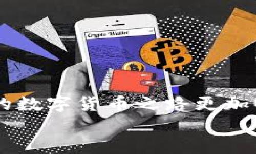  如何将USDT提币至TokenPocket钱包

USDT, 提币, TokenPocket, 数字货币, 钱包安全/guanjianci

引言
随着区块链技术的快速发展，数字货币钱包的使用也日益频繁。USDT（泰达币）作为一种与美元挂钩的稳定币，其稳定性和流动性使其在数字货币交易中广泛应用。而TokenPocket作为一款支持多链的数字货币钱包，受到越来越多用户的青睐。在本文中，我们将详细介绍如何将USDT提币至TokenPocket钱包，并给出相关问题的解答，帮助用户更加顺畅地进行交易和管理数字资产。

第一步：下载安装TokenPocket钱包
在进行USDT的提币操作之前，您需要确保在手机或电脑上安装了TokenPocket钱包。
1. **手机下载**：前往App Store或Google Play，搜索“TokenPocket”并下载安装。确保下载的是官方版本，以免受到虚假应用的影响。
2. **创建新钱包或导入已有钱包**：打开应用后，如果您是新用户，可以选择创建新钱包，按照提示设置密码和助记词；如果已经有钱包可以直接导入，输入助记词即可。
3. **了解钱包基本功能**：在初次使用时，建议先熟悉一下TokenPocket的界面及功能，例如资产管理、交易记录等，以便后续使用更加方便。

第二步：获取USDT充值地址
在将USDT提取至TokenPocket钱包之前，您需要获取您的USDT充值地址。
1. **打开TokenPocket钱包**：进入TokenPocket应用，点击“资产”选项。
2. **选择USDT**：在资产列表中找到USDT，点击进入。
3. **复制充值地址**：在USDT界面中，选择“接收”或“充值”，复制显示的充值地址。请务必确认地址的准确性，因为如果发送到错误的地址可能会导致资产损失。

第三步：选择交易所进行提币
接下来，您需要去您保存USDT的交易所进行提币操作。
1. **登录交易所**：首先，访问您选择的交易所，如Binance、Huobi等，并登录您的账户。
2. **找到提币选项**：在交易所的主界面中，找到“提币”或“资产管理”等选项，进入资金提取界面。
3. **选择USDT提币**：在提币界面中选择USDT作为您要提取的资产。
4. **填写提币信息**：在提币界面，粘贴您之前从TokenPocket复制的充值地址，并输入提币数量。确保所有信息无误后，确认当前提币的手续费，并选择提币。

第四步：确认提币操作
在提币的最后步骤中，您需要确认提币信息。
1. **确认提币地址**：再次检查您输入的充值地址，确保准确，避免资金流失。
2. **输入安全验证信息**：一些交易所可能会要求您输入2FA验证码或者通过邮箱/短信进行安全验证，按照提示完成。
3. **提交提币申请**：确认所有信息和安全验证后，提交提币申请。此时，您可以查看提币状态，并在一段时间后查看是否已到账。

第五步：查看TokenPocket余额
提币申请提交后，耐心等待资金到账。
1. **资金到账**：通常情况下，提币过程会在几分钟到几小时内完成。资金到账后，您可以在TokenPocket钱包的资产列表中查看USDT余额。
2. **交易记录**：您还可以在TokenPocket中查看交易记录，确认此次提币是否成功。

相关问题解答

问题1：为什么选择TokenPocket钱包？
随着数字货币的普及，选择一个安全、便捷、高效的数字货币钱包变得尤为重要。TokenPocket作为一款多链数字钱包，它的优势体现在以下几个方面：
1. **多种类型支持**：TokenPocket支持多种主流数字资产，包括以太坊、比特币、币安链等，同时支持不同的链和代币，满足用户多样化需求。
2. **用户友好的界面**：TokenPocket钱包的界面设计，用户可以轻松上手，管理资产及进行交易。尤其是新手用户，在对复杂的区块链技术不了解的情况下，通过TokenPocket的UI界面也能快速定位需要的功能。
3. **安全性高**：TokenPocket针对安全性进行了多重防护，包括但不限于私钥本地存储、IP地址监控、交易行为分析等，有效降低资产被盗风险。用户的资产控制在自己手中，与中心化交易所相比，安全性更有保障。
4. **社区活跃**：TokenPocket拥有强大的社区支持和用户基础，用户可以在社区中获取最新的信息和动态，还可以获得技术支持和帮助，帮助用户提升对数字资产的了解和管理能力。

问题2：提币过程中我该注意哪些风险？
提币操作属于金融交易的一部分，因此必然存在一定的风险。用户在进行提币时，应注意以下几点风险：
1. **地址错误**：将USDT提笔至错误的地址是用户最常见的错误之一。数字货币交易是不可逆的，因此在输入地址时务必仔细核对，一旦错误将导致资产损失。
2. **网络拥堵**：提币过程涉及区块链的确认，不同链的网络拥堵情况会影响提币的速度。如果遇到网络拥堵，用户可能需要耐心等待。
3. **交易所安全性**：选择一个安全性高的交易所非常重要。建议用户在使用交易所提币时，查看其安全性能和历史纪录，以确保资产安全。
4. **手续费**：不同交易所提币时会收取不同的手续费，用户需要提前了解，以避免 unintentional costs。
5. **二次验证**：很多交易所会要求用户进行二次验证以提升安全性，用户在此环节要确保能够顺利通过验证，以免耽误交易。

问题3：如何确保我的TokenPocket安全？
在数字货币交易中，安全是至关重要的，特别是钱包类应用。以下是一些确保您的TokenPocket钱包安全的方法：
1. **保护助记词**：创建钱包时，TokenPocket会生成助记词，务必将其妥善保管。绝不要随便泄露给任何人，也不要将其存储在网络上。
2. **定期更新应用**：确保TokenPocket钱包保持在最新版本，以获取最新的安全修复和功能更新。
3. **使用二次验证**：如果TokenPocket有提供二次验证的选项，建议开启，以增加账户安全性。
4. **定期检查账户信息**：保持对资产的关注，定期检查您的资产和交易记录，如发现异常情况，及时进行处理。
5. **注意链接和网站来源**：在进行任何相关操作时，确保使用官方渠道，勿随便点击未知链接，以免上当受骗。

问题4：提币后资金到账延迟怎么办？
在提币后，有时可能会遇到资金到账延迟的情况，用户可以通过以下方式进行处理：
1. **检查区块链状态**：可以通过区块链浏览器查看提币交易状态，确认交易是否已经被网络确认。
2. **联系交易所客服**：如果发现交易状态未被确认，可以联系您提币操作所在的交易所客服，询问具体原因并请求帮助。
3. **耐心等待**：网络拥堵的情况下，提币确认需要的时间可能延长，如果交易显示正在处理中，请耐心等待，并定期查询状态。
4. **了解提币时间**：各个交易所的提币处理时间有所不同，建议提前了解交易所的提币时间要求。

问题5：我可以使用第三方服务提币吗？
虽然使用第三方服务进行提币可以提供更多便利，但同时也需要注意安全及风险问题。使用第三方服务的相关信息如下：
1. **选择可靠的服务**：如果决定使用第三方服务，请务必选择信誉良好的服务商，避免不明来源的服务。
2. **了解费用和限制**：不同服务提供商的费用、限制及服务性质都会有所不同，务必在选择前进行详细了解。
3. **阅读用户评价**：查看其他用户对此服务的评价，以帮助您判断其可靠性。
4. **确保信息安全**：使用第三方服务时，切勿随意透露您的资产密码和助记词，确保信息安全。

结论
在数字货币生态中，USDT作为重要的稳定币被广泛应用，而TokenPocket作为去中心化数字货币钱包给用户提供了安全便捷的管理方式。理解提币流程并注意相关风险，可以让您的数字货币之路更加顺利。
希望通过本文的介绍，能够对您在提币至TokenPocket钱包的过程中提供帮助。如有更多问题，欢迎继续深入探讨！