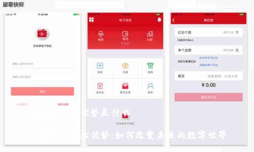 区块链六大优势是什么
区块链的六大优势:如何改变未来的数字世界