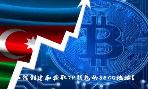 如何创建和获取TP钱包的SECO地址?