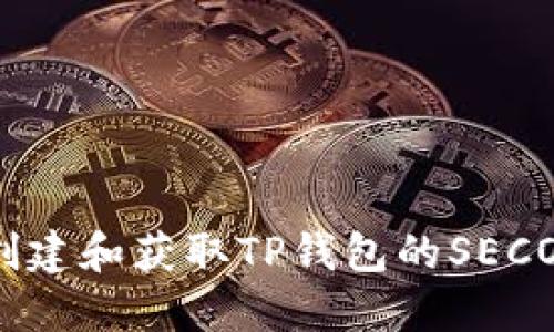 如何创建和获取TP钱包的SECO地址?