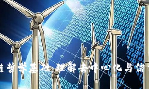 区块链哲学基础:理解去中心化与信任机制