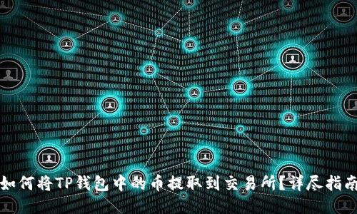 如何将TP钱包中的币提取到交易所?详尽指南