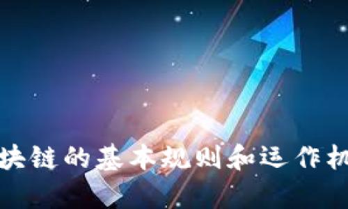 加密区块链的基本规则和运作机制解析