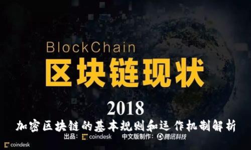 加密区块链的基本规则和运作机制解析