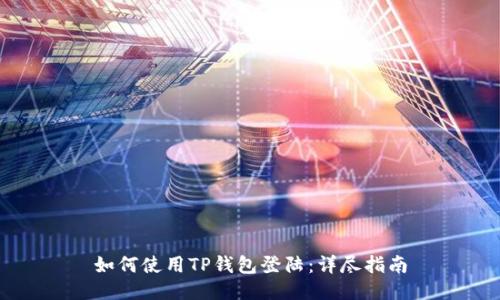 如何使用TP钱包登陆:详尽指南
