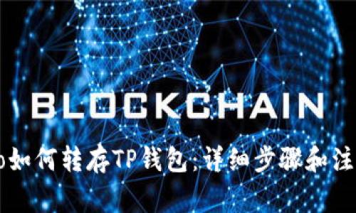 Gateio如何转存TP钱包:详细步骤和注意事项