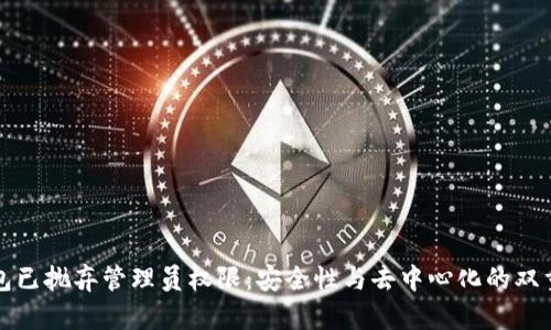 TP钱包已抛弃管理员权限:安全性与去中心化的双重保障