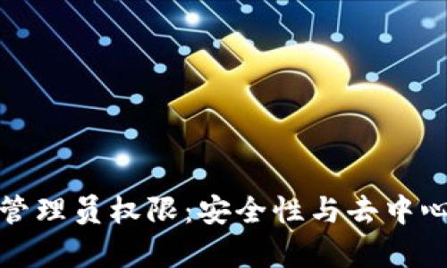 TP钱包已抛弃管理员权限:安全性与去中心化的双重保障
