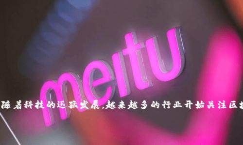 区块链中的数字化是什么?这是一个涵盖广泛的主题,涉及到技术、经济和社会的各个方面。随着科技的迅猛发展,越来越多的行业开始关注区块链技术及其带来的数字化转型。本文将从多个角度深入探讨这一主题,并解答相关的问题。
区块链中的数字化:技术与应用的深度解析