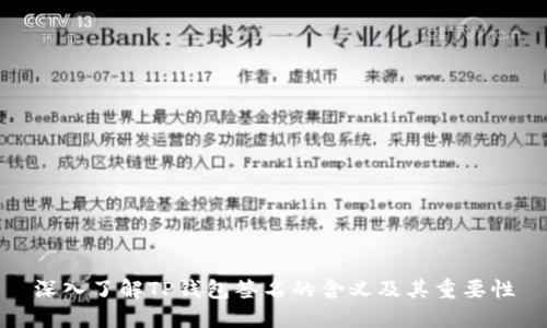 深入了解TP钱包签名的含义及其重要性