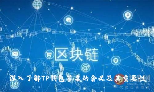深入了解TP钱包签名的含义及其重要性