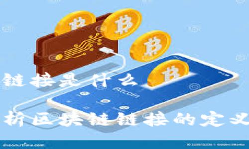 区块链链接是什么
深入剖析区块链链接的定义与应用