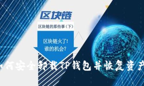 如何安全卸载TP钱包并恢复资产?