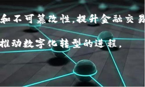 央链(中央银行数字货币链)是一种特定的区块链类型,用于支持和实现国家或地区中央银行发行的数字货币。央链通常具备以下几个特点和功能:
1. **中心化管理**:与去中心化的公有链不同,央链通常由中央银行进行管理和维护,这意味着交易和账户的控制权集中在中央银行手中。
2. **合规性**:央链设计强调合规性,确保符合当地法律法规,提供透明的监管框架,以便适应监管要求。
3. **稳定性**:由于央链背后有中央银行作为支撑,其发行的数字货币通常与法定货币的价值挂钩,因而具有较高的稳定性,减少了加密货币市场波动带来的风险。
4. **更高的交易效率**:央链能够支持快速交易和清算,提升传统金融系统的效率,同时降低跨境支付的成本和时间。
5. **隐私保护**:央链通常能在保障交易透明度的同时,提供一定程度的用户隐私保护,允许用户在安全的环境中进行交易。
6. **技术演进**:央链利用区块链技术的优势,如去中心化、透明性和不可篡改性,提升金融交易的安全性和可追溯性。
央链的出现不仅对金融行业产生重大影响,也将在整个经济体系中推动数字化转型的进程。
### 央链的定义及其在区块链中的地位