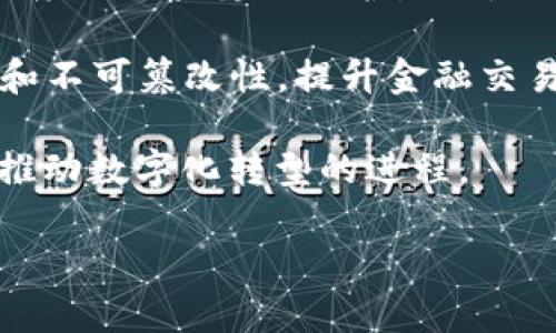 央链(中央银行数字货币链)是一种特定的区块链类型,用于支持和实现国家或地区中央银行发行的数字货币。央链通常具备以下几个特点和功能:
1. **中心化管理**:与去中心化的公有链不同,央链通常由中央银行进行管理和维护,这意味着交易和账户的控制权集中在中央银行手中。
2. **合规性**:央链设计强调合规性,确保符合当地法律法规,提供透明的监管框架,以便适应监管要求。
3. **稳定性**:由于央链背后有中央银行作为支撑,其发行的数字货币通常与法定货币的价值挂钩,因而具有较高的稳定性,减少了加密货币市场波动带来的风险。
4. **更高的交易效率**:央链能够支持快速交易和清算,提升传统金融系统的效率,同时降低跨境支付的成本和时间。
5. **隐私保护**:央链通常能在保障交易透明度的同时,提供一定程度的用户隐私保护,允许用户在安全的环境中进行交易。
6. **技术演进**:央链利用区块链技术的优势,如去中心化、透明性和不可篡改性,提升金融交易的安全性和可追溯性。
央链的出现不仅对金融行业产生重大影响,也将在整个经济体系中推动数字化转型的进程。
### 央链的定义及其在区块链中的地位