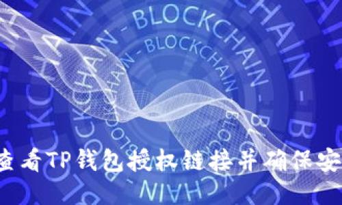 如何查看TP钱包授权链接并确保安全性?