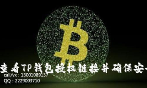 如何查看TP钱包授权链接并确保安全性?