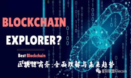 区块链商务:全面理解与未来趋势
