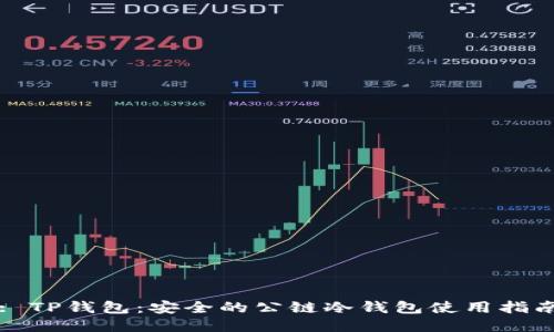 : TP钱包:安全的公链冷钱包使用指南