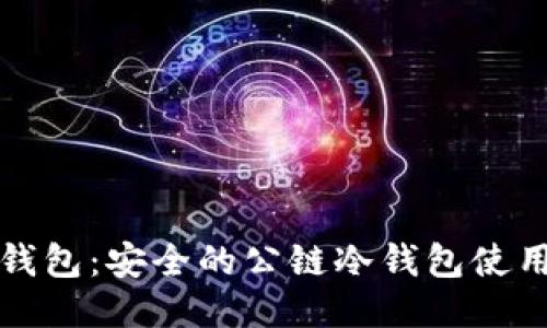 : TP钱包:安全的公链冷钱包使用指南