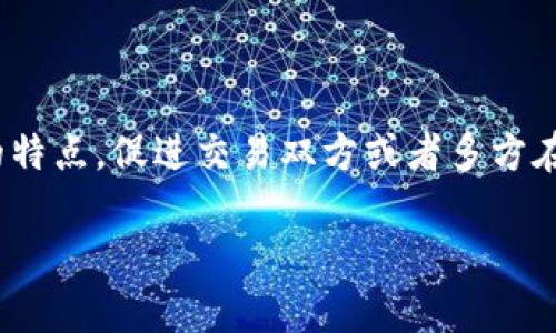 巴根区块链(Bargain Blockchain)是区块链技术中的一种应用理念,旨在交易和资源分配。在智能合约的基础上,巴根区块链利用去中心化的特点,促进交易双方或者多方在没有中介或信任机制的情况下,达成交易和协议。通过自动执行的代码,所有的交易都能够在区块链中被实时记录,提升交易的透明度和效率。
### 巴根区块链的基础概念与应用分析
