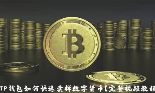 TP钱包如何快速卖掉数字货币?完整视频教程