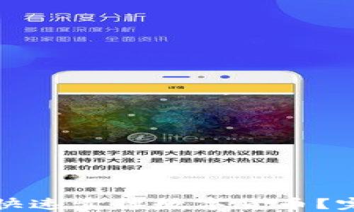 TP钱包如何快速卖掉数字货币?完整视频教程