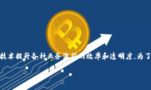 区块链便利化是一个在当今数字经济和技术发展中越来越受到关注的话题,涉及到如何通过区块链技术提升各种业务流程的效率和透明度。为了帮助读者更好地理解这个概念,下面我们将讨论区块链便利化的定义、作用、应用场景以及常见问题。
区块链便利化: 提升业务效率和透明度的技术革命