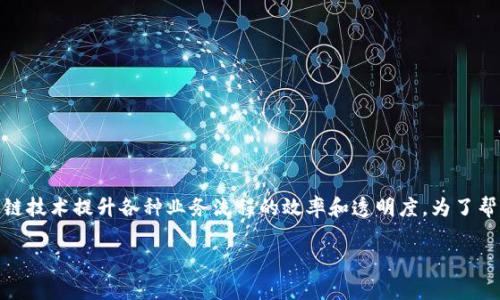 区块链便利化是一个在当今数字经济和技术发展中越来越受到关注的话题,涉及到如何通过区块链技术提升各种业务流程的效率和透明度。为了帮助读者更好地理解这个概念,下面我们将讨论区块链便利化的定义、作用、应用场景以及常见问题。
区块链便利化: 提升业务效率和透明度的技术革命