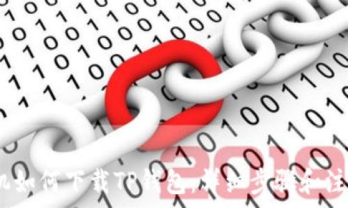iOS手机如何下载TP钱包:详细步骤和注意事项