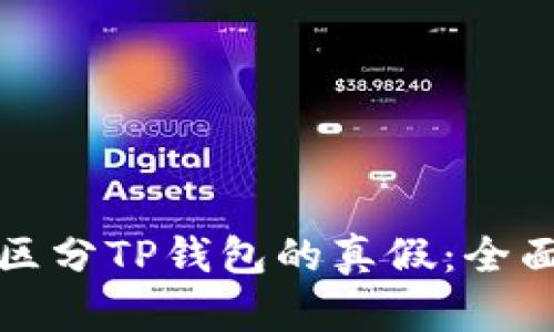 如何区分TP钱包的真假:全面指南