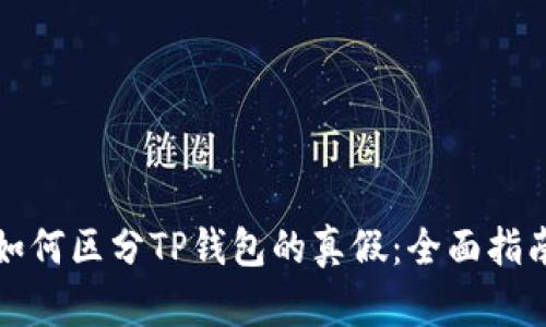 如何区分TP钱包的真假:全面指南